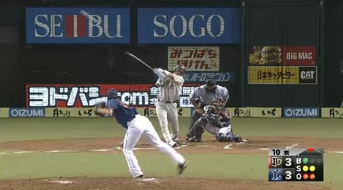 １０回表３原タイムリー２ベース (1)