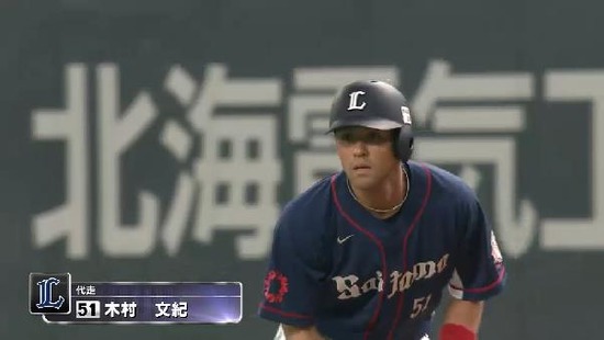 ７回表１大崎フォアボール代走木村