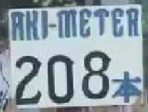 ８回裏１秋山208本目 (6)