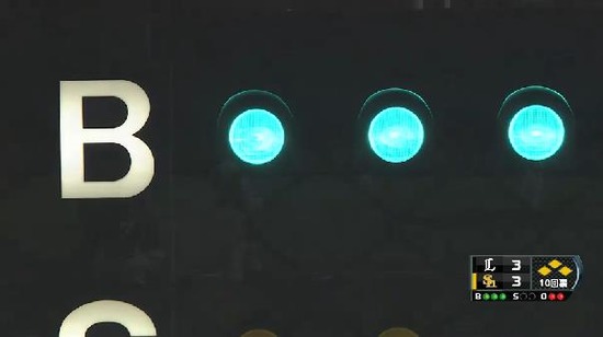 10回裏6スリーボール (2)