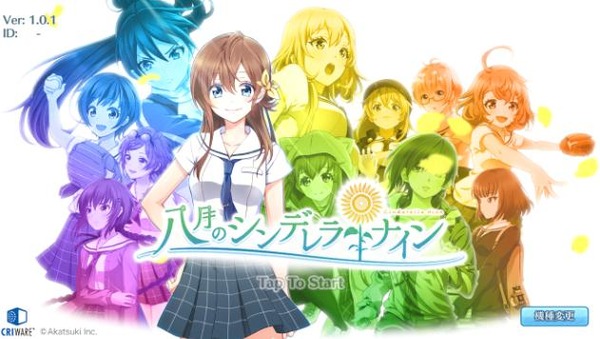 八月のシンデレラナイン