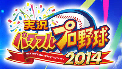 パワプロ2014