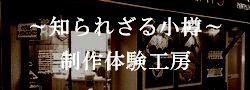 〜 知られざる小樽のクラフトロマン 〜
オリジナル・オーダー制作をテーマに営業している、こだわりのお店を紹介します。