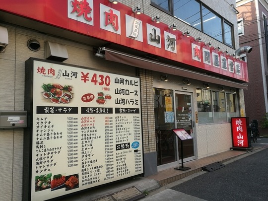 駒込焼肉山河