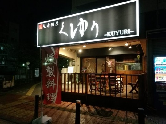 駒込燻製くゆり