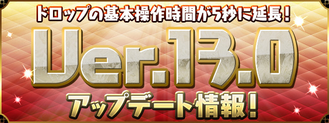 【パズドラ】メンテナンス終了のお知らせ【Ver.13.0アップデート】