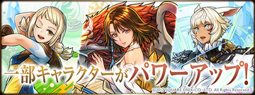 【パズドラ】FFコラボ上方修正「ユウナ」「ヤ・シュトラ」「パンネロ」修正後能力公開ｷﾀ━━━━(ﾟ∀ﾟ)━━━━ｯ!!【公式】