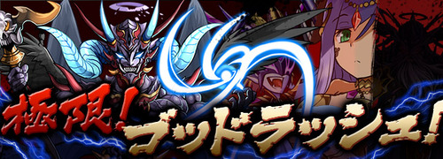 ゴッドラッシュ