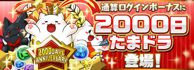 【パズドラ】悲報「新coming soon」「2000日記念たまドラ」大荒れｷﾀ━━━━(ﾟ∀ﾟ)━━━━!!【コピペ反応】　