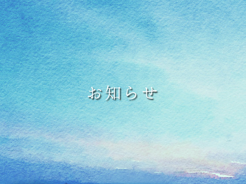 お知らせ