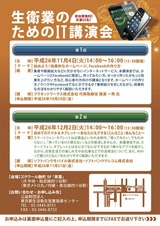 生衛業のためのIT講演会