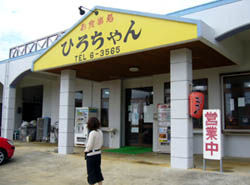 【沖縄県宮古島市】お食事処 ひろちゃん_1