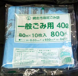 網走市指定ごみ袋 : リサイクルパソコンビーグル 代表ブログ