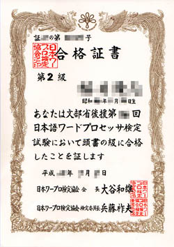 免許・資格№23 「日本ワープロ検定協会 日本語ワードプロセッサ検定2