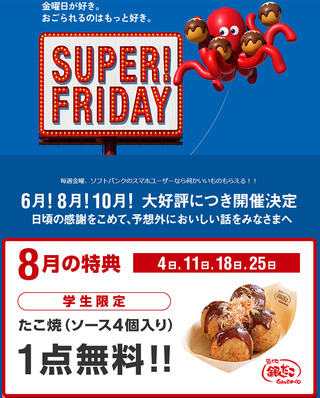 スーパーフライデー_