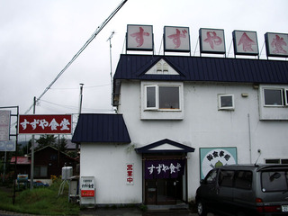 すずや食堂_1