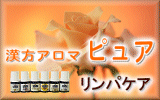 漢方アロマピュア
