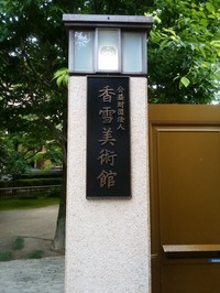 香雪美術館