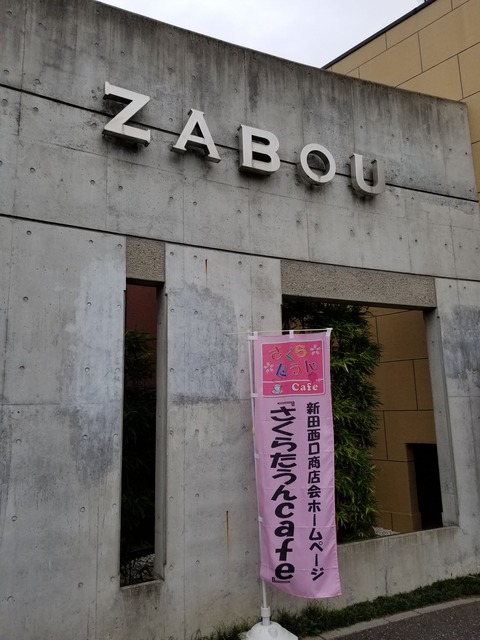 ざぼう外観