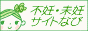 不妊サイトなび