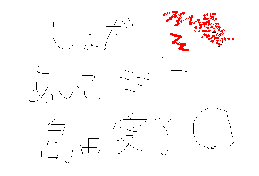 島田さんペイント