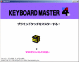 キーボードマスター初期画面
