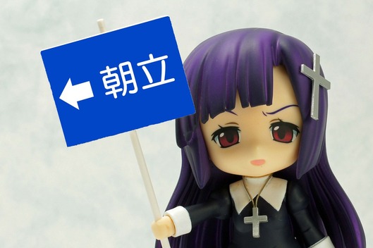 朝立