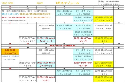 8月スケジュール