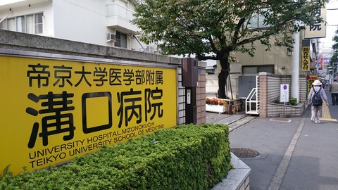 帝京病院3
