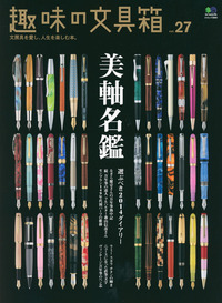 趣味の文具箱｜Vol.1〜44｜文房具｜ステーショナリー｜万年筆 4910045510722_3b65e9e4-987e-