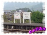夜明駅