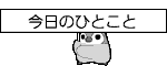 今日のひとこと