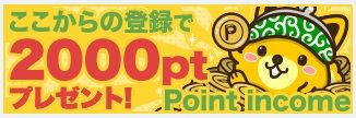 ポイントインカム200円バナー(長)