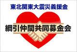綱引仲間共同募金会