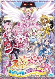 映画フレッシュプリキュア!