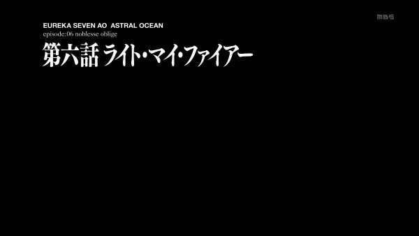 『エウレカセブンAO』第6話