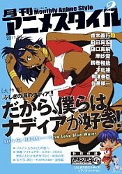 月刊アニメスタイル第2号 (ねんどろいどぷちナディア付属)