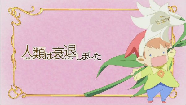 『人類は衰退しました』第6話