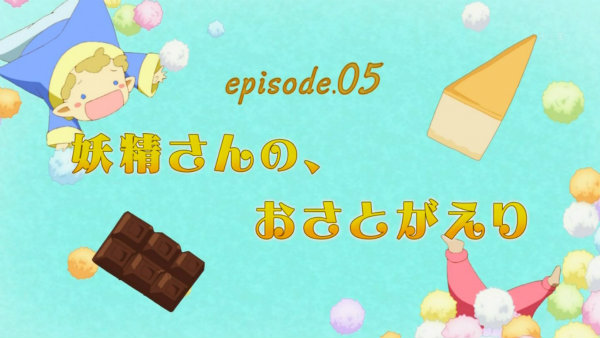 『人類は衰退しました』第5話