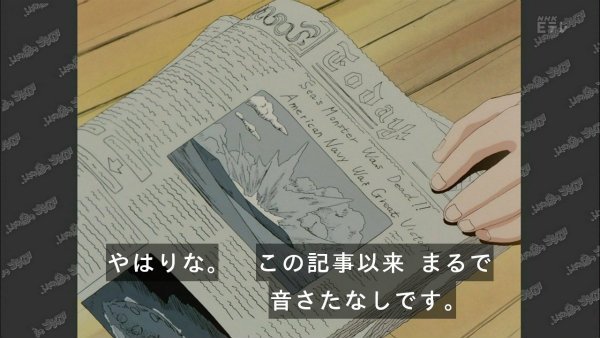 『ふしぎの海のナディア』第18話