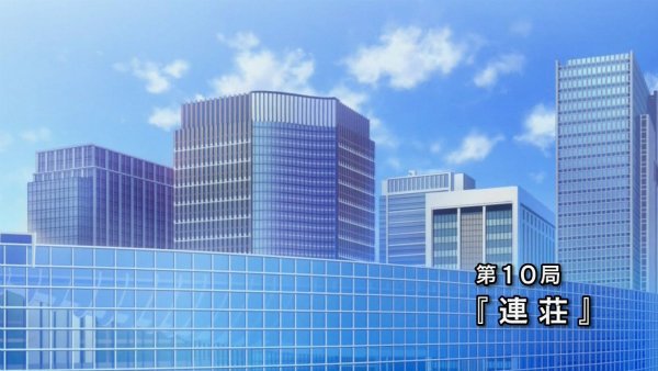 『咲-Saki- 阿知賀編』第10話