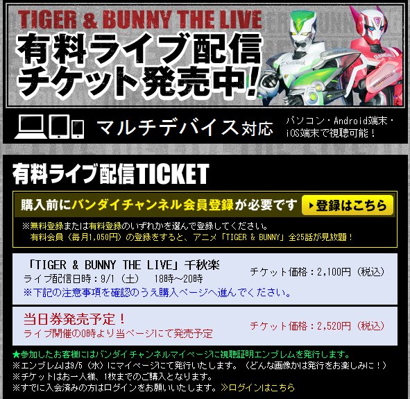 『TIGER & BUNNY THE LIVE』 バンダイチャンネルにて配信決定