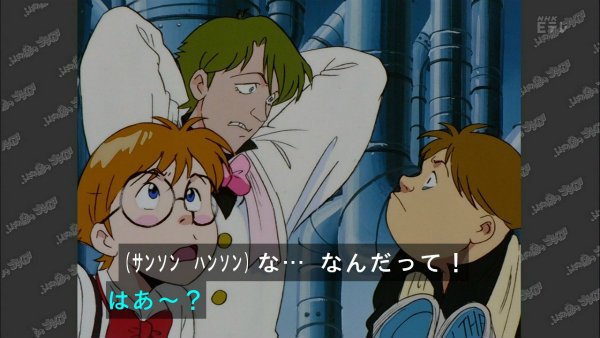『ふしぎの海のナディア』第18話