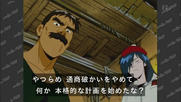 『ふしぎの海のナディア』第18話