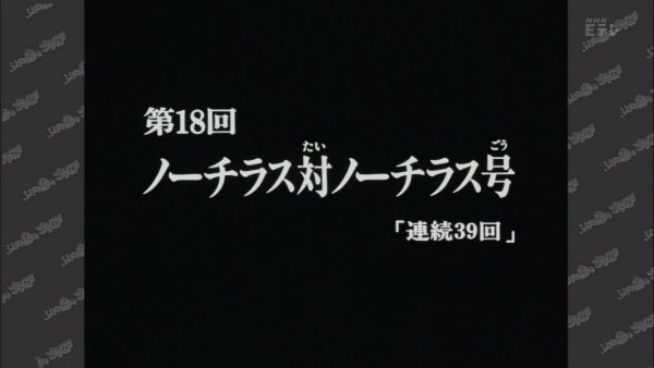 『ふしぎの海のナディア』第18話