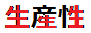 生産性