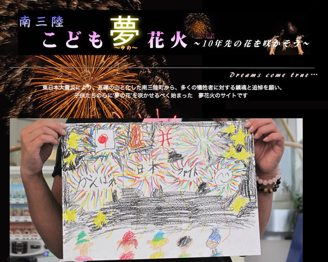 南三陸こども夢花火