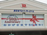 50周年