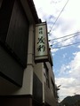 茂利旅館