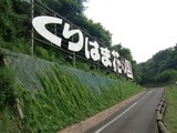 くりはま花の国